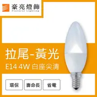 在飛比找樂天市場購物網優惠-燈具燈飾【豪亮燈飾】LED E14 4W 白座尖頭燈泡 黃光