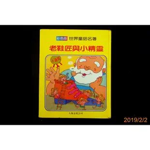 【9九 書坊】彩色版世界童話名著：老鞋匠與小精靈│人類文化 民國83年出版│原價300 精裝硬頁絕版書