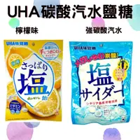 在飛比找蝦皮購物優惠-🌸日本直送🌸UHA味覺糖 碳酸鹽糖 清爽鹽糖 檸檬糖 汽水糖