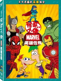 在飛比找樂天市場購物網優惠-飛哥與小佛：MARVEL英雄任務 DVD