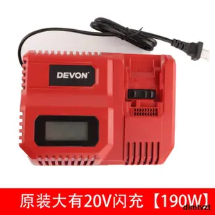 DEVON原裝大有20V電池充電器4.0/5.2鋰電池快充閃充大友電動工具