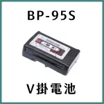 BP-95S V掛電池 V口電池 薄款 監視器 螢幕 影視燈 攝影機供電 D-TAP USB 松下電芯