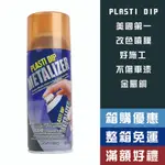 【機油大叔】 PLASTI DIP 可撕噴膜烤漆 金屬銅【11236】