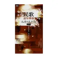 在飛比找蝦皮購物優惠-★C★【華語3CD民歌】民歌30年嘉年華會-永遠的未央歌