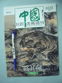 在飛比找Yahoo!奇摩拍賣優惠-【姜軍府美術館】《中國巨匠美術週刊高其佩》錦繡出版 中國10