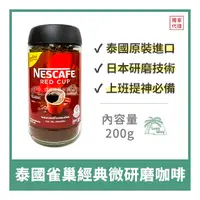 在飛比找蝦皮購物優惠-【倫威】泰國 NESTLE NESCAFE 雀巢 經典微研磨