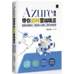 <華通書坊/姆斯>AZURE證照帶你翻轉雲端職涯：模擬試題解析×雲端核心知識×面試求職指南 葉心寬（LEO YEH）博碩 9786263333079<華通書坊/姆斯>