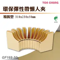 在飛比找樂天市場購物網優惠-【含稅有發票】同春 GF168-50 環保彈性帶懶人夾(精裝