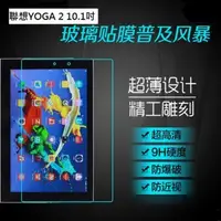 在飛比找Yahoo!奇摩拍賣優惠-聯想 YOGA Tablet 2 10.1吋鋼化玻璃膜 YO