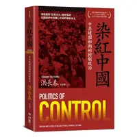 在飛比找momo購物網優惠-染紅中國：中共建國初期的控制政治