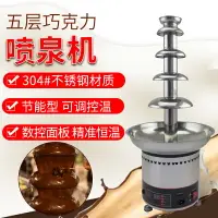 在飛比找樂天市場購物網優惠-5層巧克力噴泉機噴淋塔商用巧克力噴泉機火鍋瀑布機朱古力機