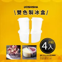 在飛比找Yahoo奇摩購物中心優惠-日本DOSHISHA 雙色製冰盒 (2組4入)