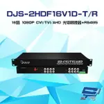 昌運監視器 DJS-2HDF16V1D-T/R 16路 1080P CVI/TVI/AHD 光電轉換器 一對【APP下單4%點數回饋】