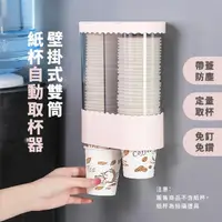 在飛比找momo購物網優惠-【紙杯收納】壁掛式雙筒紙杯自動取杯器(無痕 透明 防塵蓋 取
