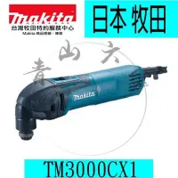 在飛比找Yahoo!奇摩拍賣優惠-『青山六金』附發票 牧田 TM3000CX1 110V 切磨