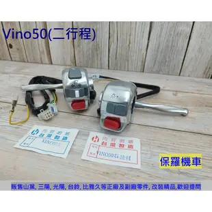 保羅機車 山葉 Vino 50/90鼓剎(二行程) 副廠 把手開關組(左/右)