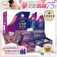 在飛比找PChome24h購物優惠-均記｜美國威州【森林級】花旗蔘元氣飲15包/盒x1+花旗蔘茶