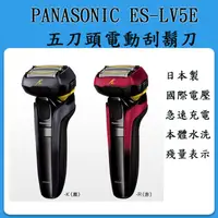 在飛比找蝦皮購物優惠-[新品代購] Panasonic   ES-LV5E 最新五