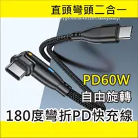 在飛比找蝦皮購物優惠-【180度旋轉】旋轉 彎頭 PD 充電線 數據線 快充 60