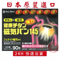 在飛比找蝦皮購物優惠-日本磁石痛痛貼 145 mt / 磁力貼145mt (90粒