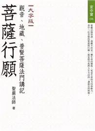 在飛比找TAAZE讀冊生活優惠-菩薩行願：觀音、地藏、普賢菩薩法門講記（大字版） (二手書)