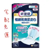 在飛比找蝦皮購物優惠-👍彤媽嚴選👍 宅配 免運 可刷卡 來復易 極緻乾爽肌安心替換