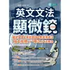 英文文法顯微鏡：鎖定10大易犯錯誤＆易混淆語法，「放大檢視」＋「矯正」文法概念/羅展明/趙婉君 文鶴書店 Crane Publishing