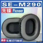 【滿減免運】適用PIONEER 先鋒 SE-M290耳罩耳機海綿套替換配件/舒心精選百貨