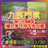 在飛比找蝦皮購物優惠-九族文化村門票 九族文化村 九族門票 九族票 九族文化村 九