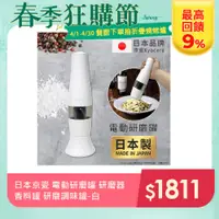 在飛比找PChome24h購物優惠-【KYOCERA】日本製 京瓷 電動研磨罐 研磨器 香料罐 