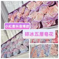 在飛比找蝦皮購物優惠-🌹現貨🌹五層玫瑰 小紅書 碎冰 漸層 DIY 玫瑰 花束 情