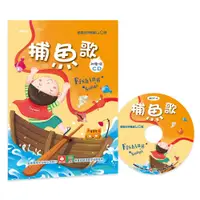 在飛比找蝦皮購物優惠-現貨全新(幼福文化)歡唱世界童謠-捕魚歌(彩色精裝書+CD)