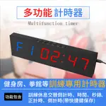 【12H台灣現貨】LED健身計時器 電子計時器 提醒器 定時器 大螢幕計時器 多功能計時器 正負倒計時器 運動倒數可遙控