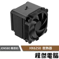 在飛比找Yahoo!奇摩拍賣優惠-【JONSBO 喬思伯】HX6250 黑 散熱器 6年保 (