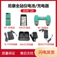 在飛比找蝦皮購物優惠-TS電池 尼康全站儀電池2M 2C BC-65/BC-80全