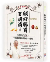 在飛比找露天拍賣優惠-顧好腸胃百病消[88折] TAAZE讀冊生活