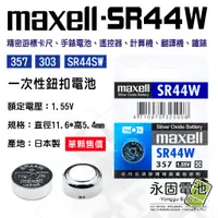 在飛比找蝦皮購物優惠-「永固電池」maxell SR44W SR44SW SR44