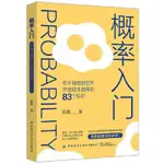 【熱🔥】概率入門:在不確定的世界作出理性選擇的83個知識