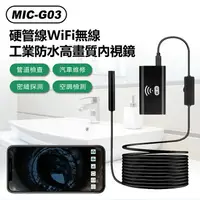 在飛比找樂天市場購物網優惠-MIC-G03 硬管線WiFi無線工業防水高畫質內視鏡 8m