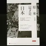 原來，這才是日本：做決定很迅速、生活成本不高、愛上臺灣環島……野島剛的34個文化深度探索<時報出版>