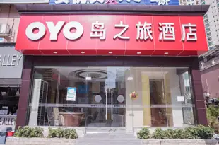 OYO珠海島之旅酒店DAOZHILV Hotel