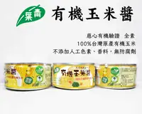 在飛比找樂天市場購物網優惠-【青葉】有機玉米醬 (120g X3入)效期2024.11.