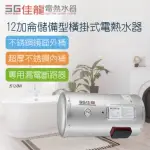 【佳龍】12加侖儲備型橫掛式電熱水器-不含安裝(JS12-BW)