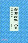 香港文學大系 1919-1949：文學史料卷