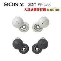 在飛比找蝦皮商城優惠-SONY LinkBuds WF-L900真無線入耳式藍牙耳