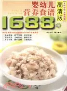 在飛比找三民網路書店優惠-嬰幼兒營養食譜1688例(高清版)（簡體書）