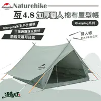 在飛比找蝦皮商城優惠-Naturehike 亙4.8 加厚雙人棉布屋式帳篷 Gla