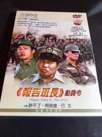 在飛比找露天拍賣優惠-懷舊經典電影《報告班長 動員令》DVD 許不了 柯俊雄 巴戈