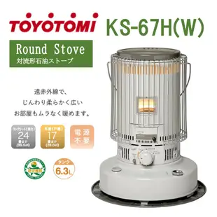 【12坪】日本 TOYOTOMI KS-67H(W)  煤油暖爐 室內 露營 冬天 6.3L 大容量 適用大坪數