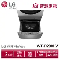 在飛比找蝦皮商城優惠-LG樂金 WT-D200HV 迷你洗衣機(加熱洗衣)/星辰銀